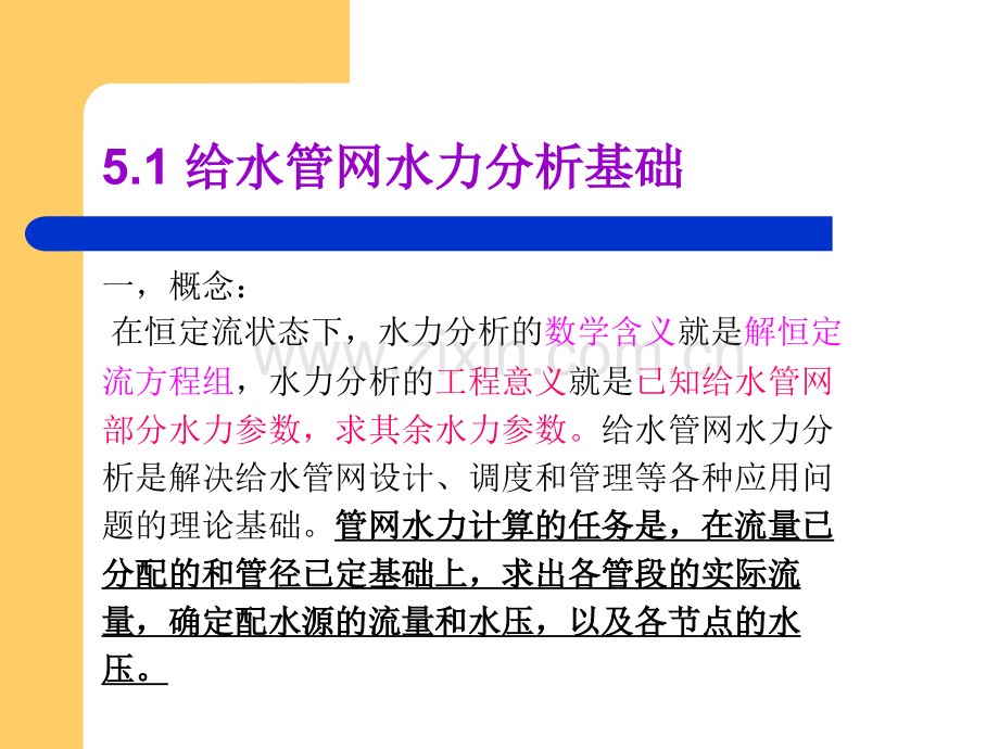 高等教育给水排水管道系统---给水管网水力分析.pptx_第1页