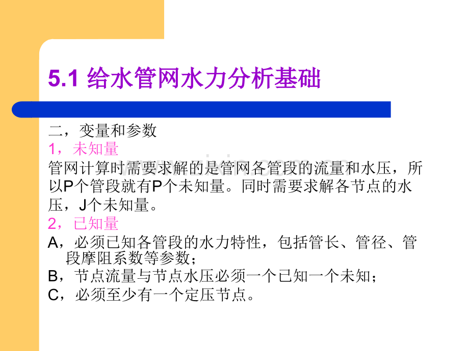 高等教育给水排水管道系统---给水管网水力分析.pptx_第2页