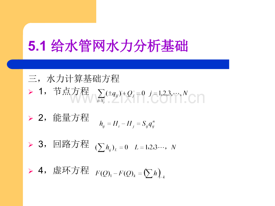 高等教育给水排水管道系统---给水管网水力分析.pptx_第3页