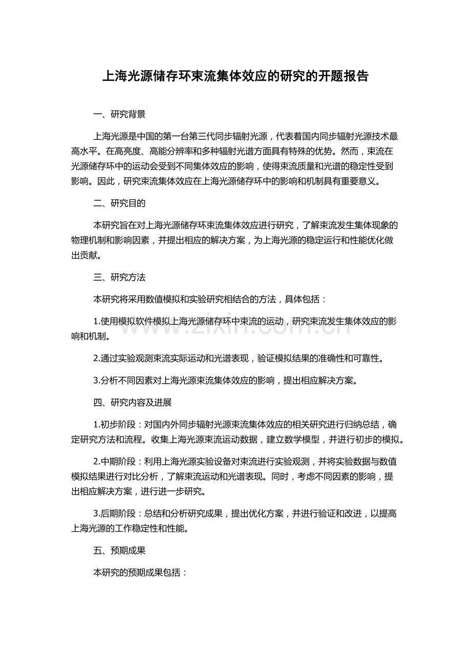 上海光源储存环束流集体效应的研究的开题报告.docx_第1页