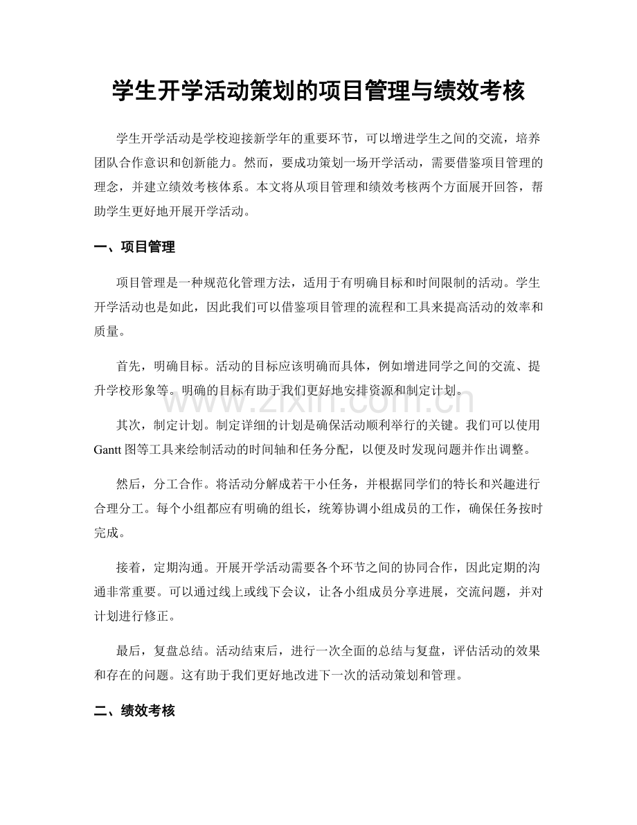 学生开学活动策划的项目管理与绩效考核.docx_第1页