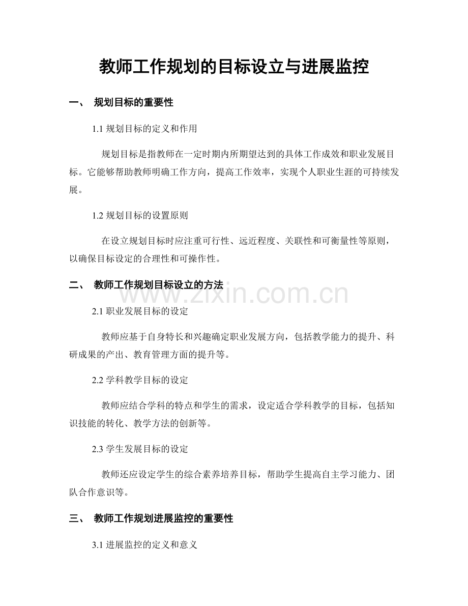 教师工作规划的目标设立与进展监控.docx_第1页