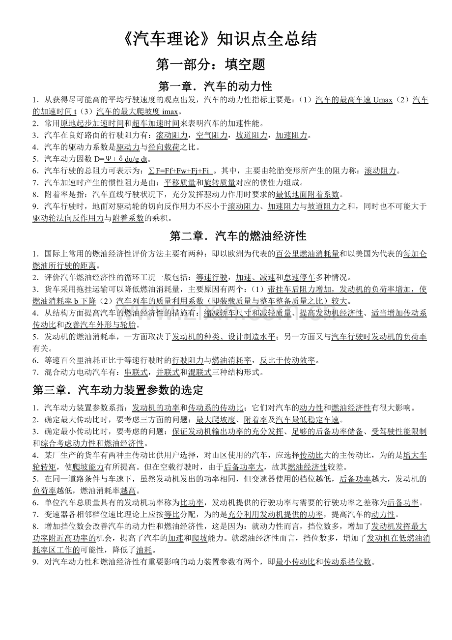 汽车理论知识点总结.doc_第1页