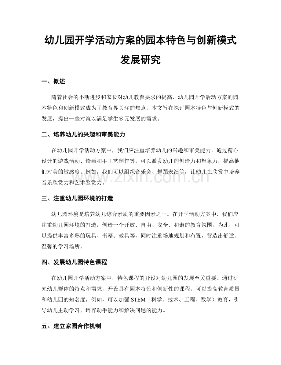 幼儿园开学活动方案的园本特色与创新模式发展研究.docx_第1页