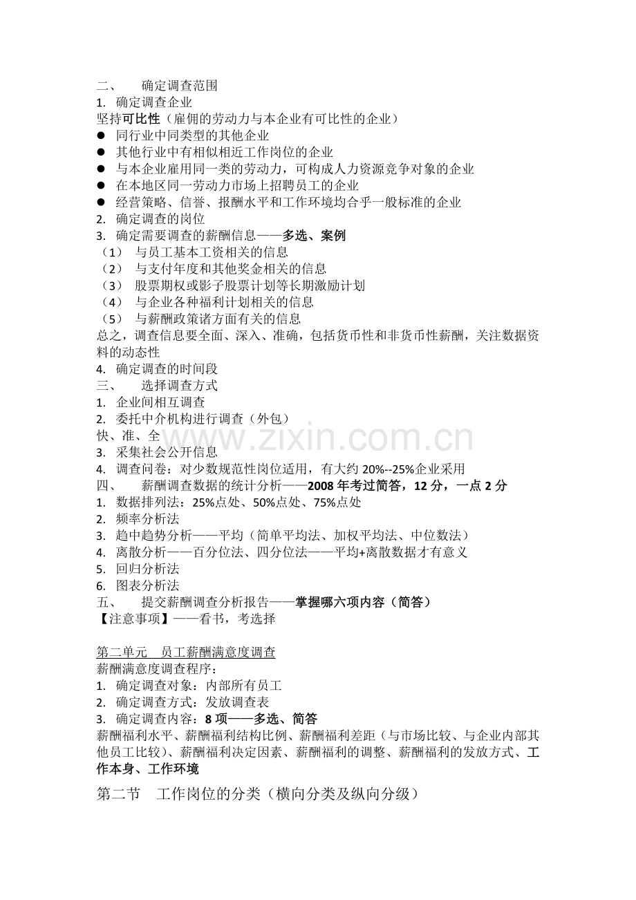 2012二级人力资源考试要点——薪酬管理.doc_第2页