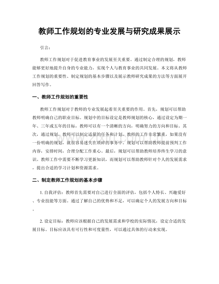 教师工作规划的专业发展与研究成果展示.docx_第1页