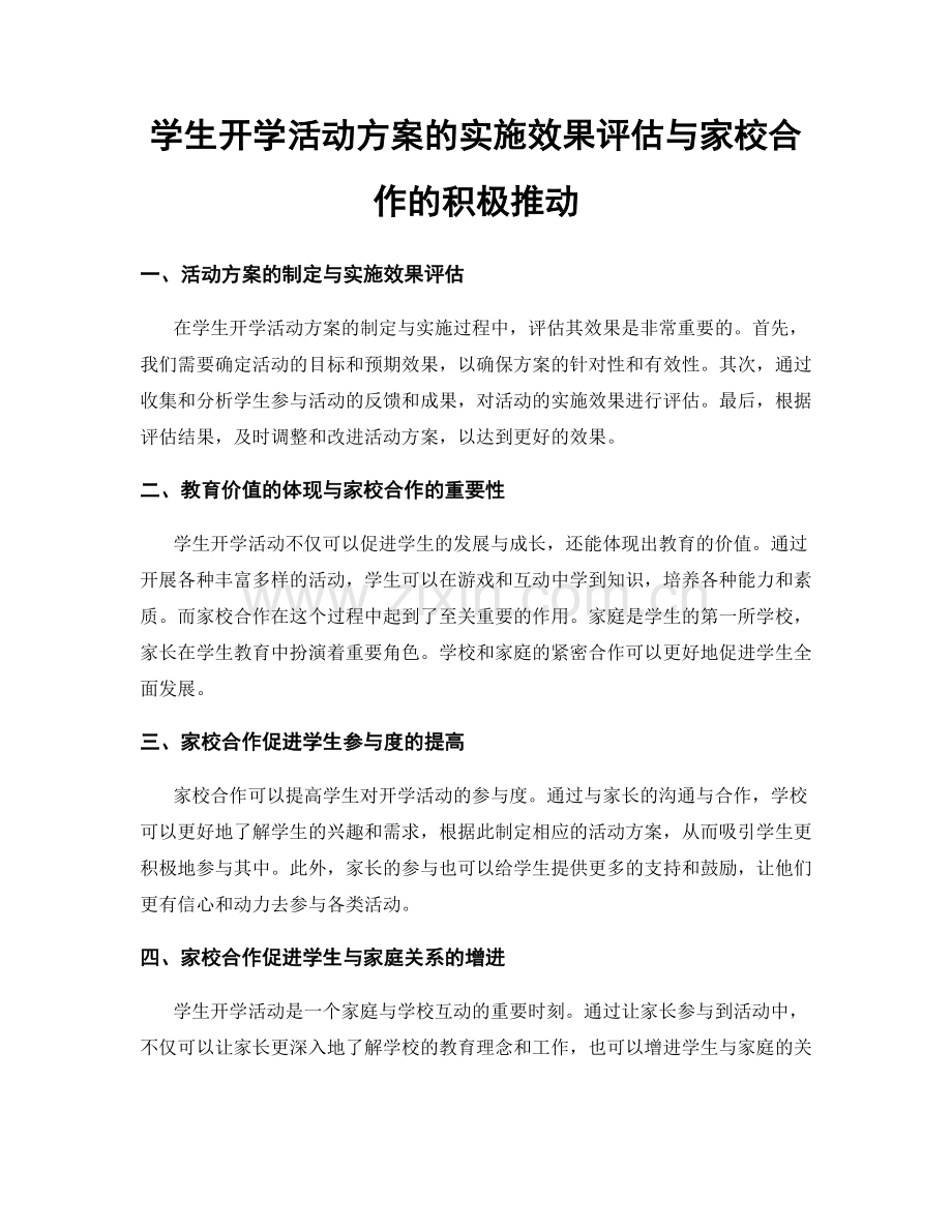 学生开学活动方案的实施效果评估与家校合作的积极推动.docx_第1页