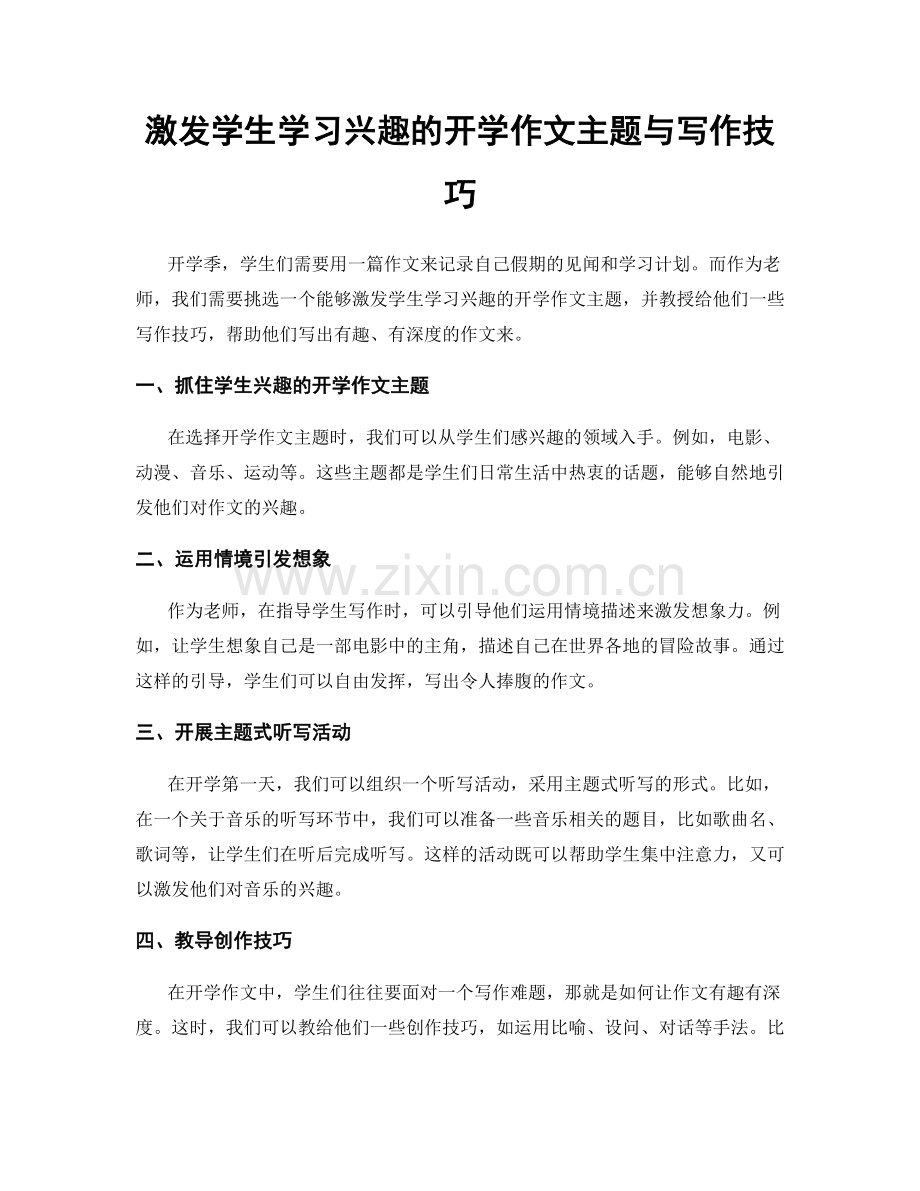 激发学生学习兴趣的开学作文主题与写作技巧.docx_第1页