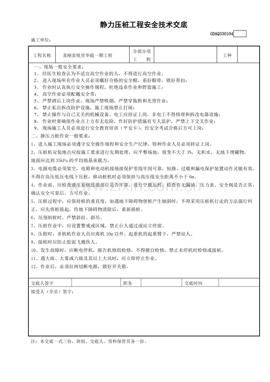 03030104静压力桩工程安全技术交底.doc_第1页