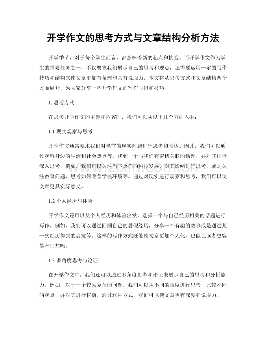 开学作文的思考方式与文章结构分析方法.docx_第1页