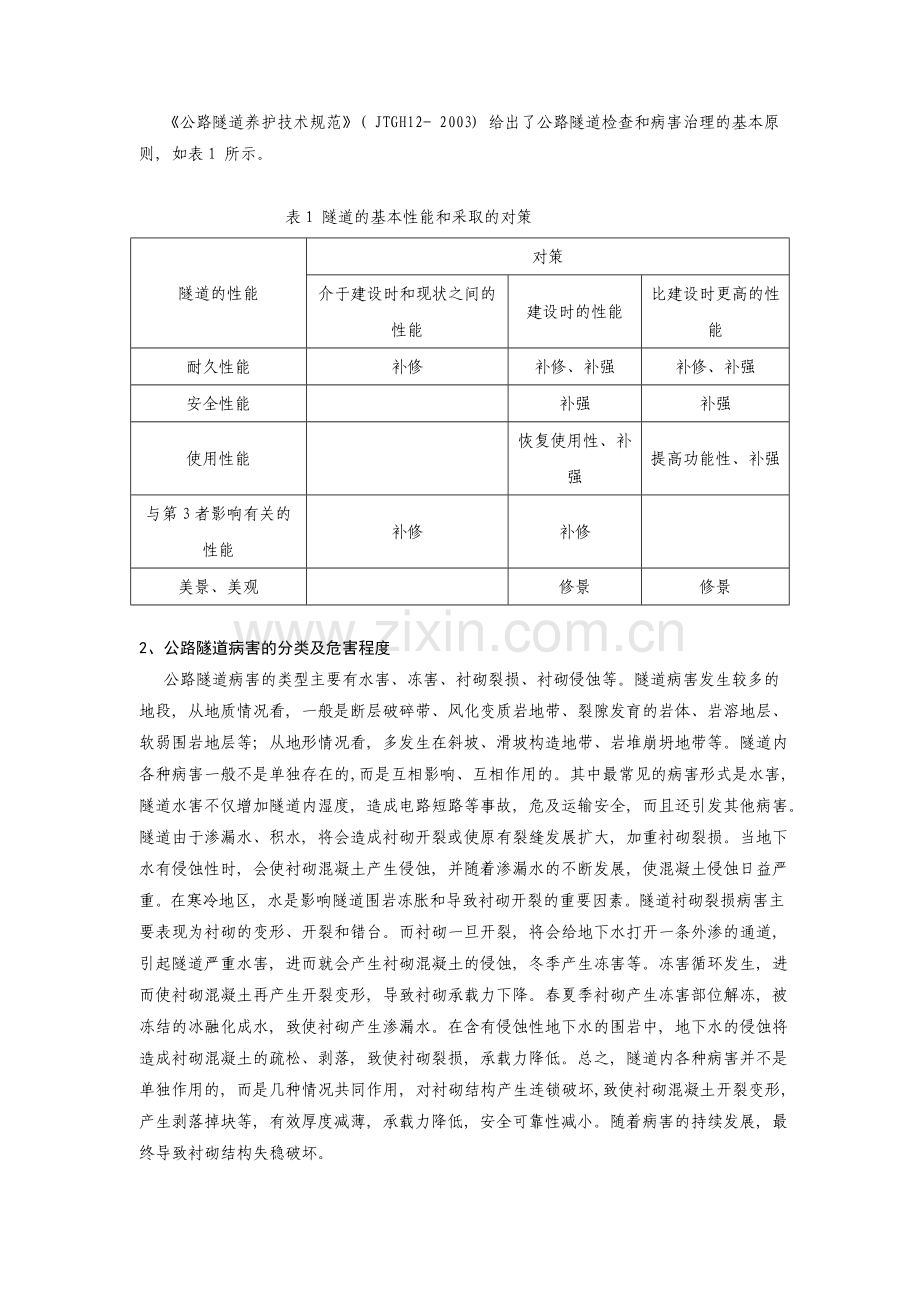 公路隧道的病害检查及养护管理.doc_第2页