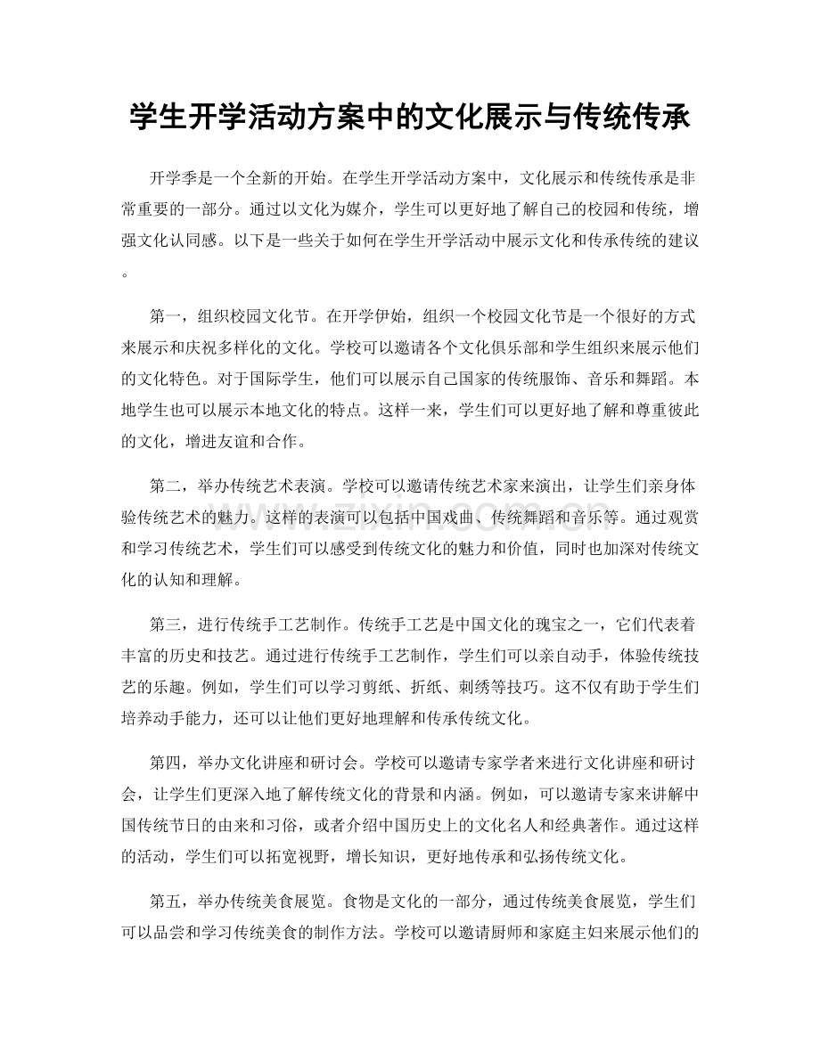 学生开学活动方案中的文化展示与传统传承.docx_第1页