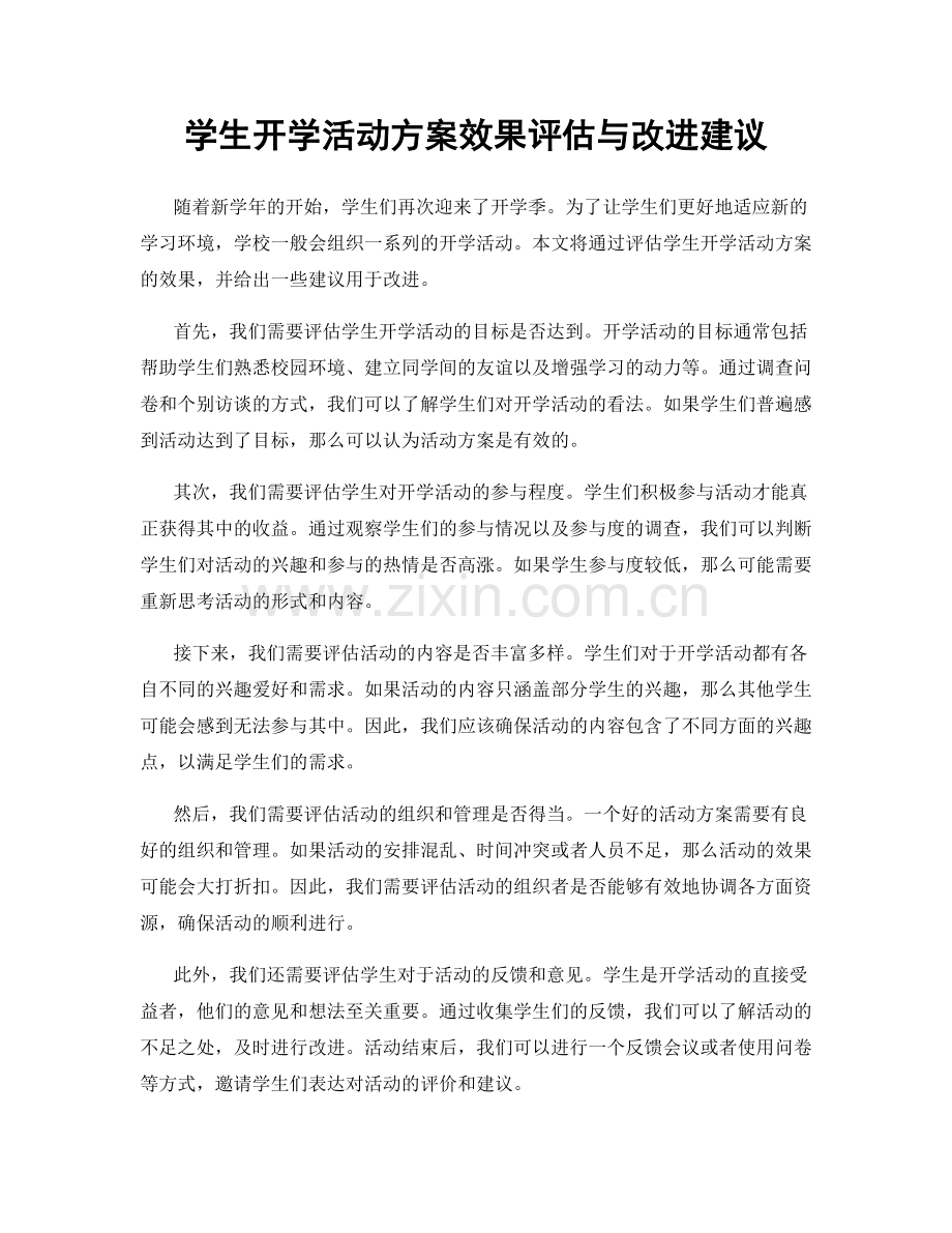 学生开学活动方案效果评估与改进建议.docx_第1页