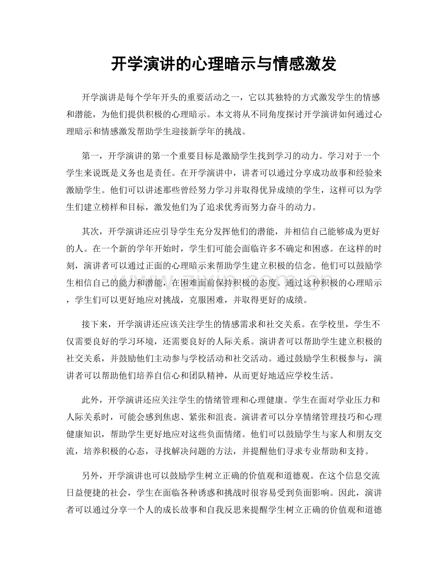 开学演讲的心理暗示与情感激发.docx_第1页