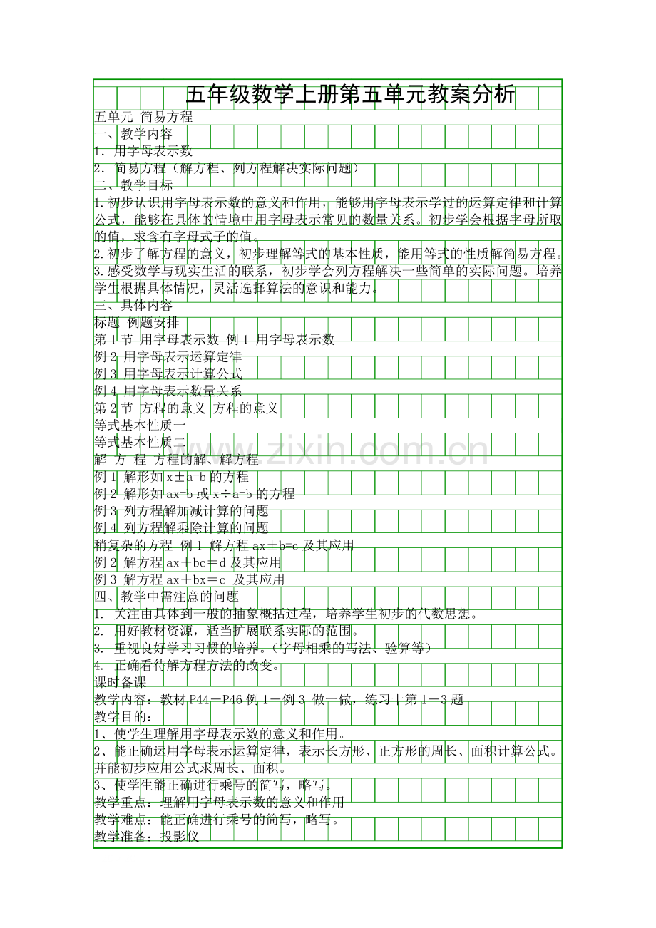 五年级数学上册第五单元教案分析.docx_第1页