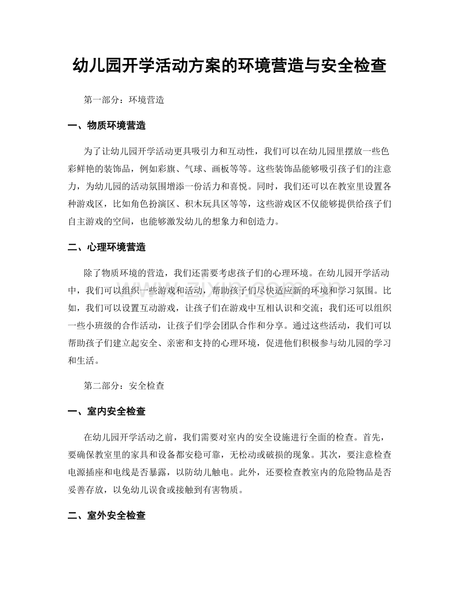 幼儿园开学活动方案的环境营造与安全检查.docx_第1页