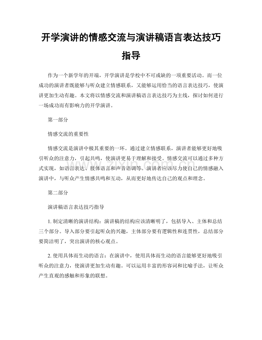 开学演讲的情感交流与演讲稿语言表达技巧指导.docx_第1页