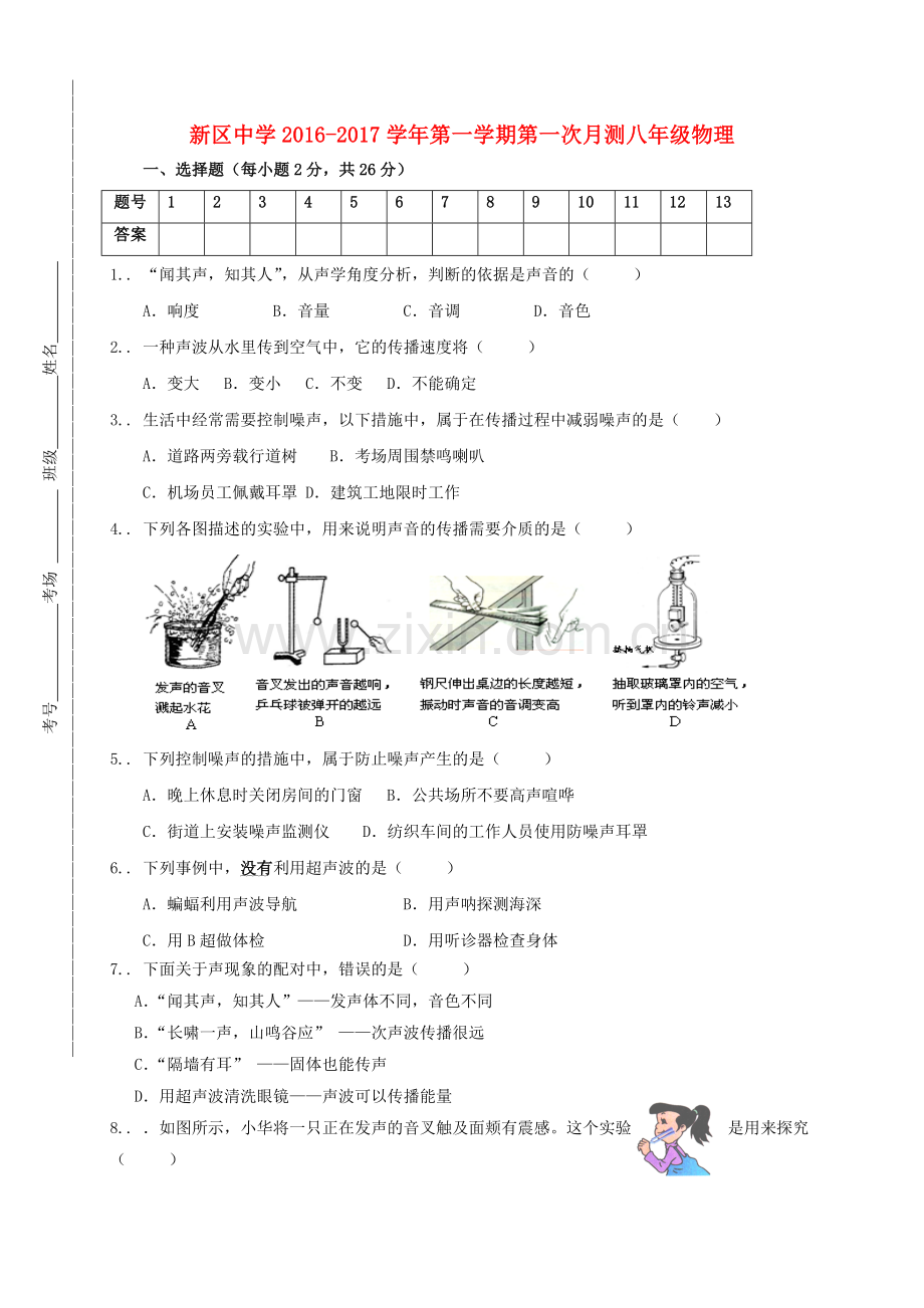 八年级物理上学期第一次月考试题无答案5.doc_第1页