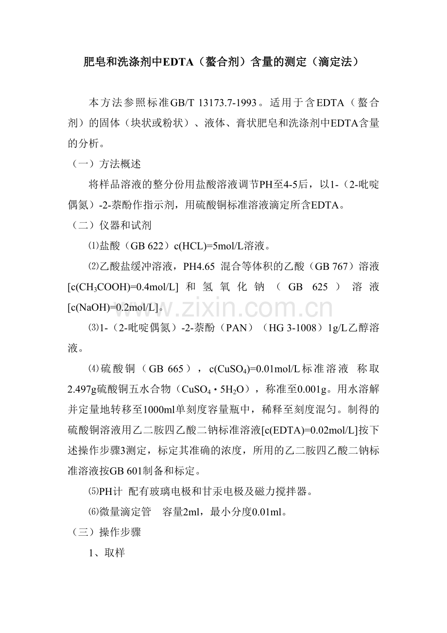 肥皂和洗涤剂中EDTA螯合剂含量的测定滴定法.doc_第1页