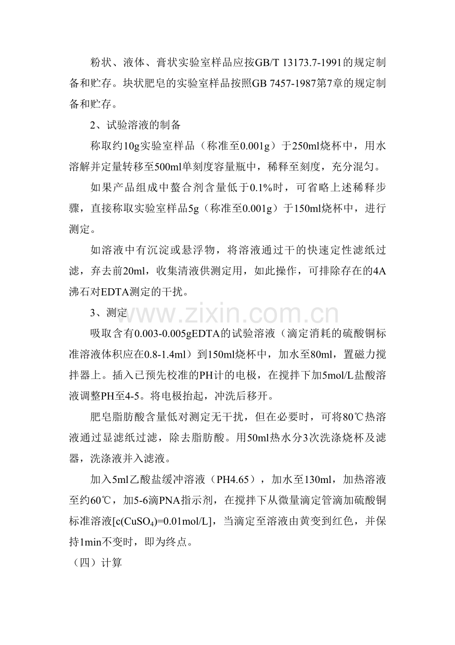 肥皂和洗涤剂中EDTA螯合剂含量的测定滴定法.doc_第2页