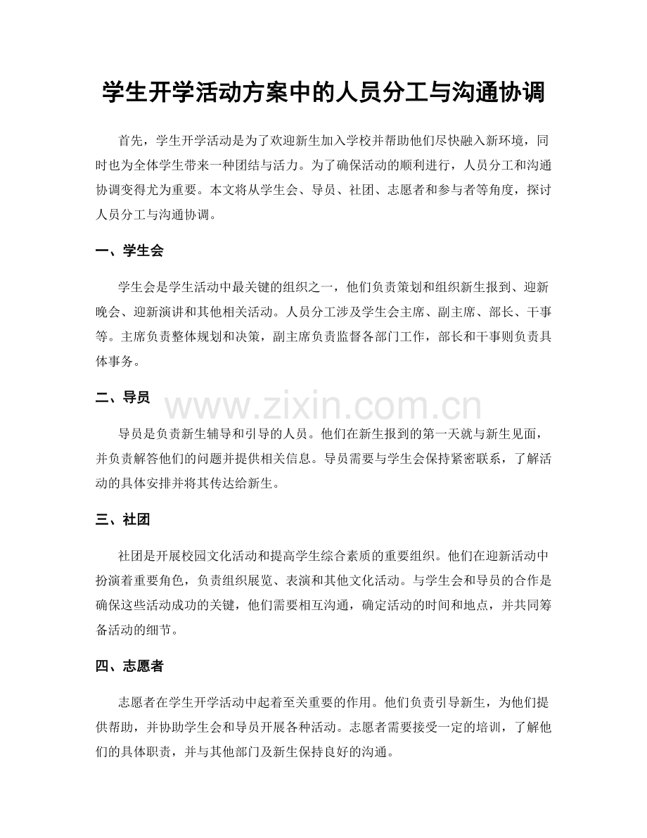 学生开学活动方案中的人员分工与沟通协调.docx_第1页