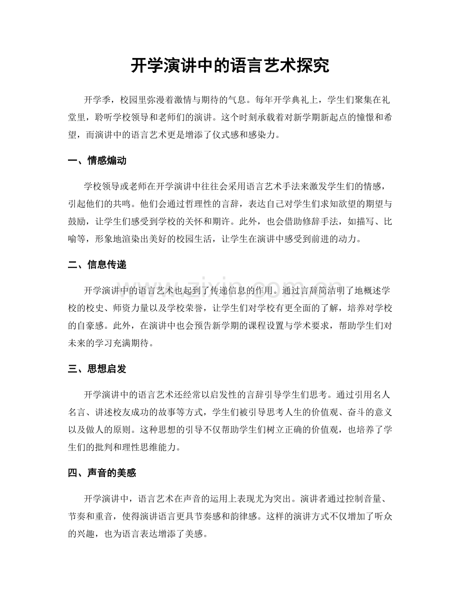 开学演讲中的语言艺术探究.docx_第1页