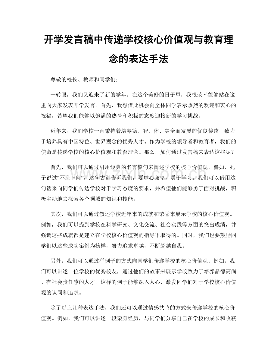 开学发言稿中传递学校核心价值观与教育理念的表达手法.docx_第1页