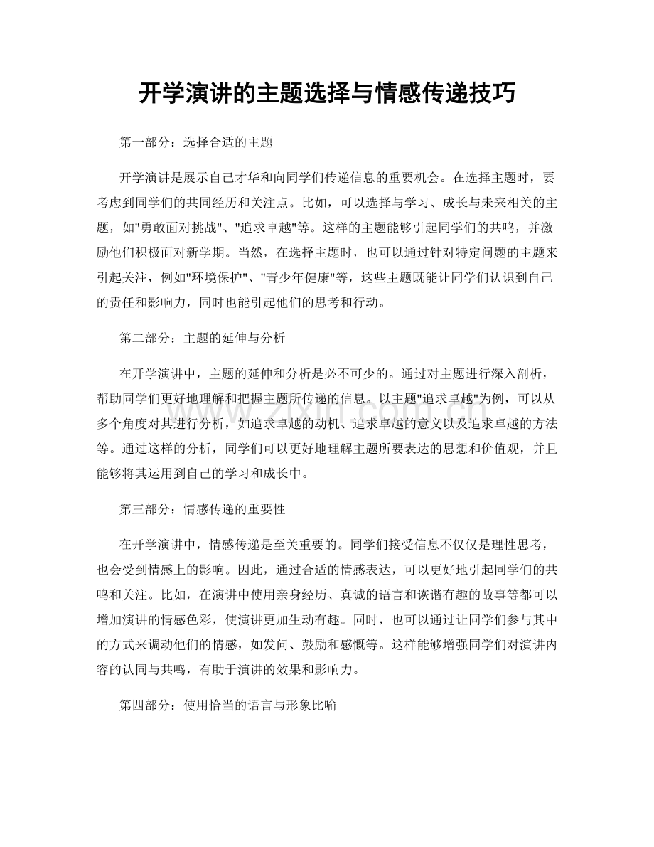 开学演讲的主题选择与情感传递技巧.docx_第1页