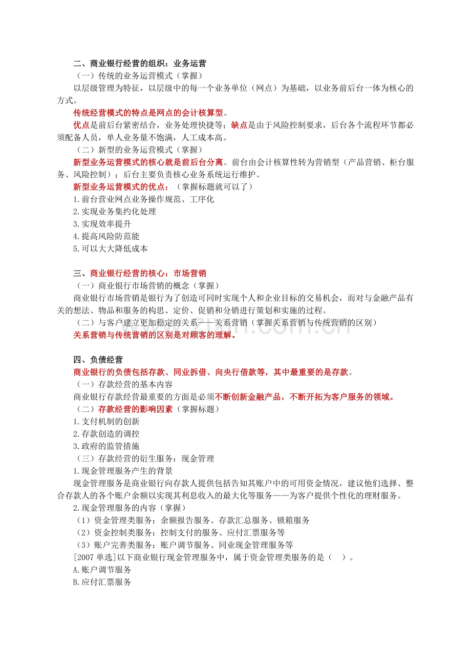 Nkfe经济师考试金融中级讲义之商业银行经营与管理.doc_第3页