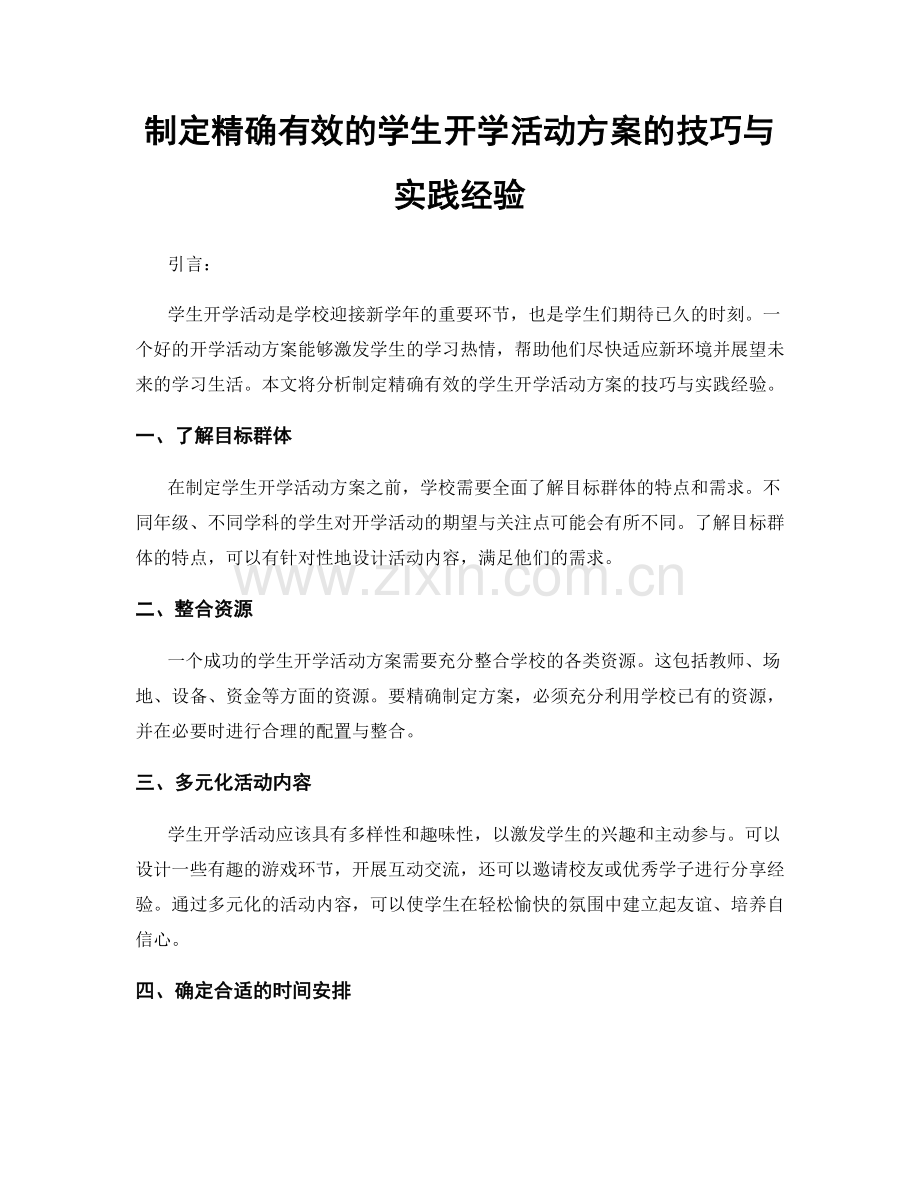 制定精确有效的学生开学活动方案的技巧与实践经验.docx_第1页