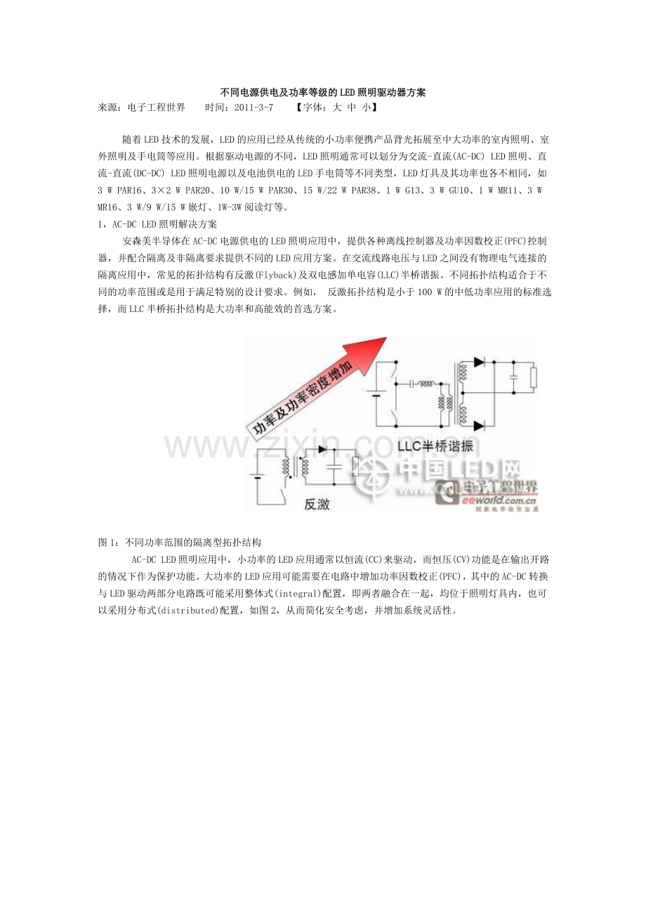 不同电源供电及功率等级的LED照明驱动器方案.doc_第1页