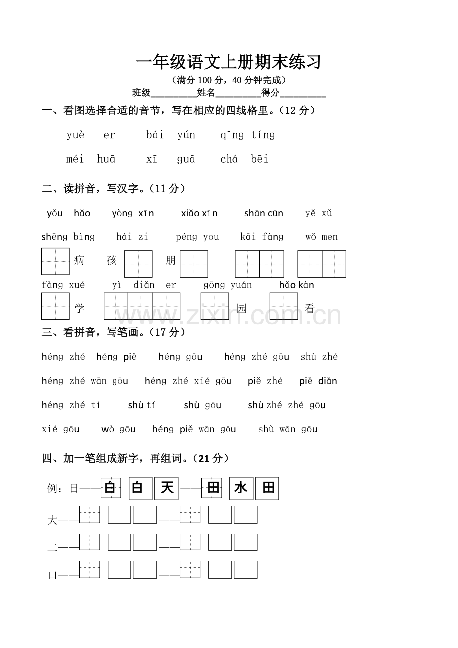 一年级上语文期末测试卷3苏教版无答案.doc_第1页