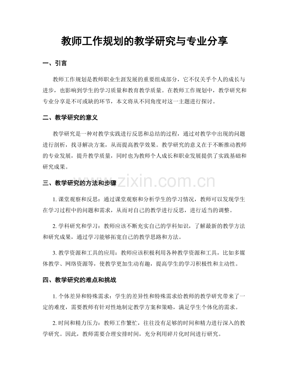 教师工作规划的教学研究与专业分享.docx_第1页