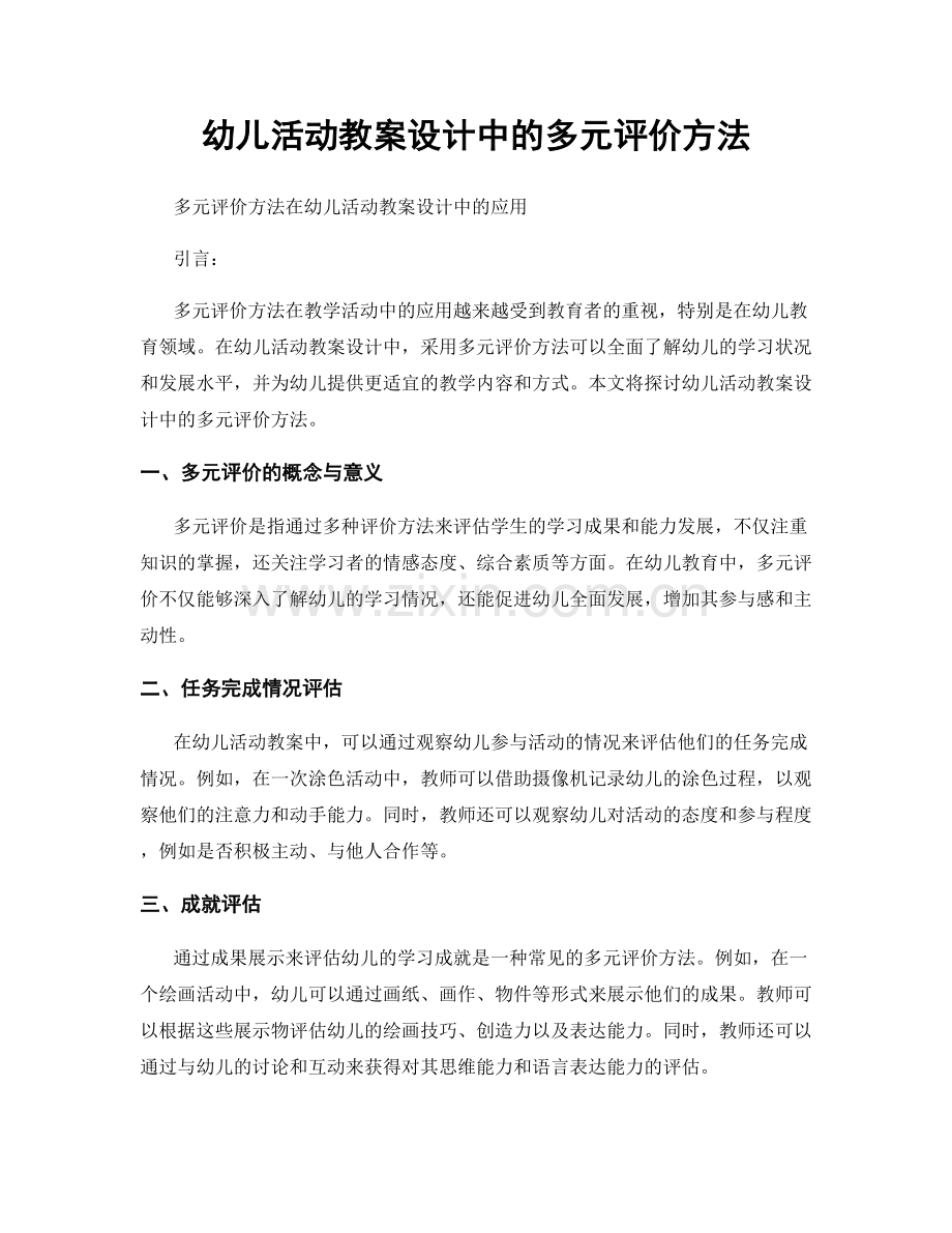 幼儿活动教案设计中的多元评价方法.docx_第1页