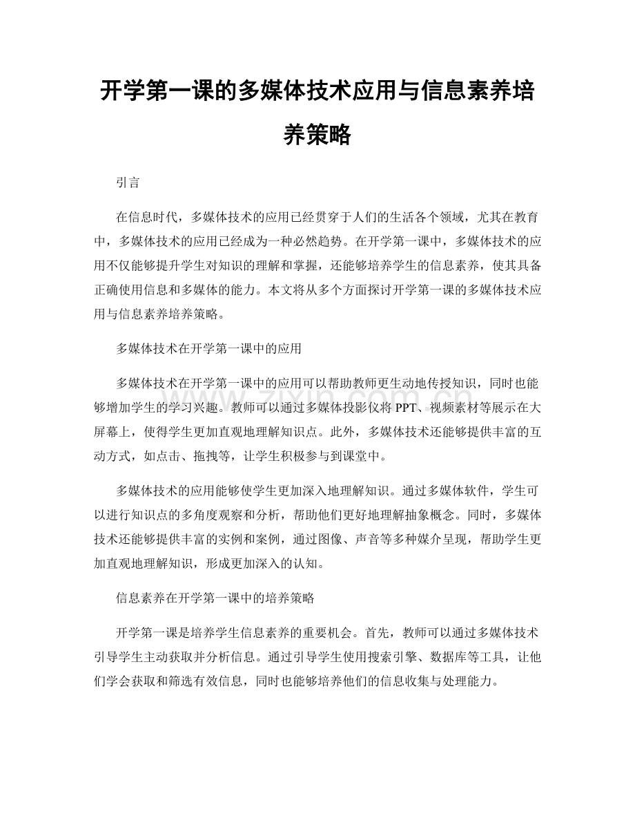 开学第一课的多媒体技术应用与信息素养培养策略.docx_第1页