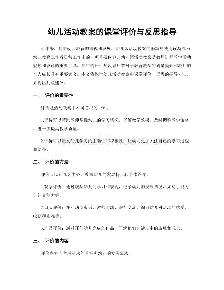 幼儿活动教案的课堂评价与反思指导.docx_第1页