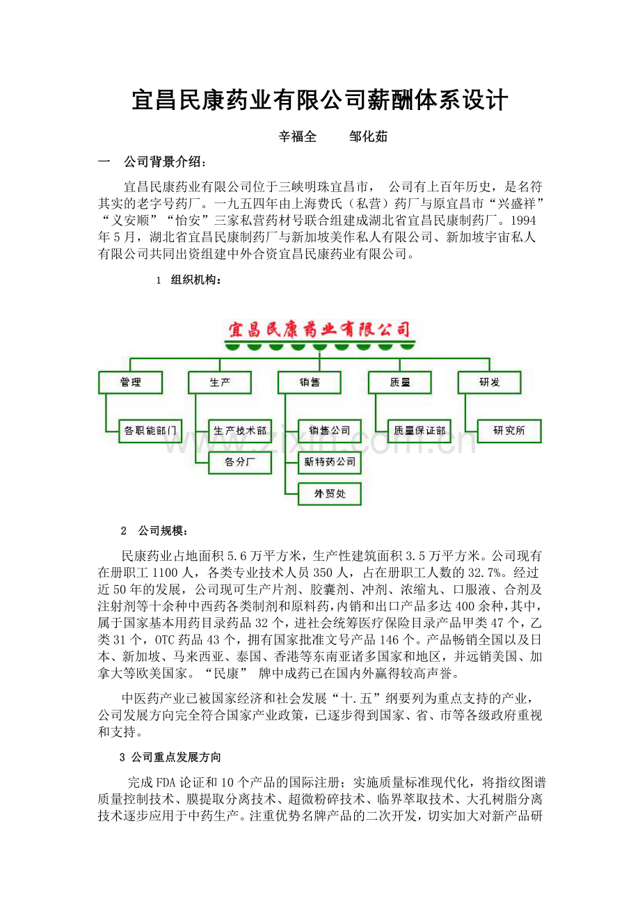 实例宜昌民康药业薪酬体系设计DOC12页.doc_第1页