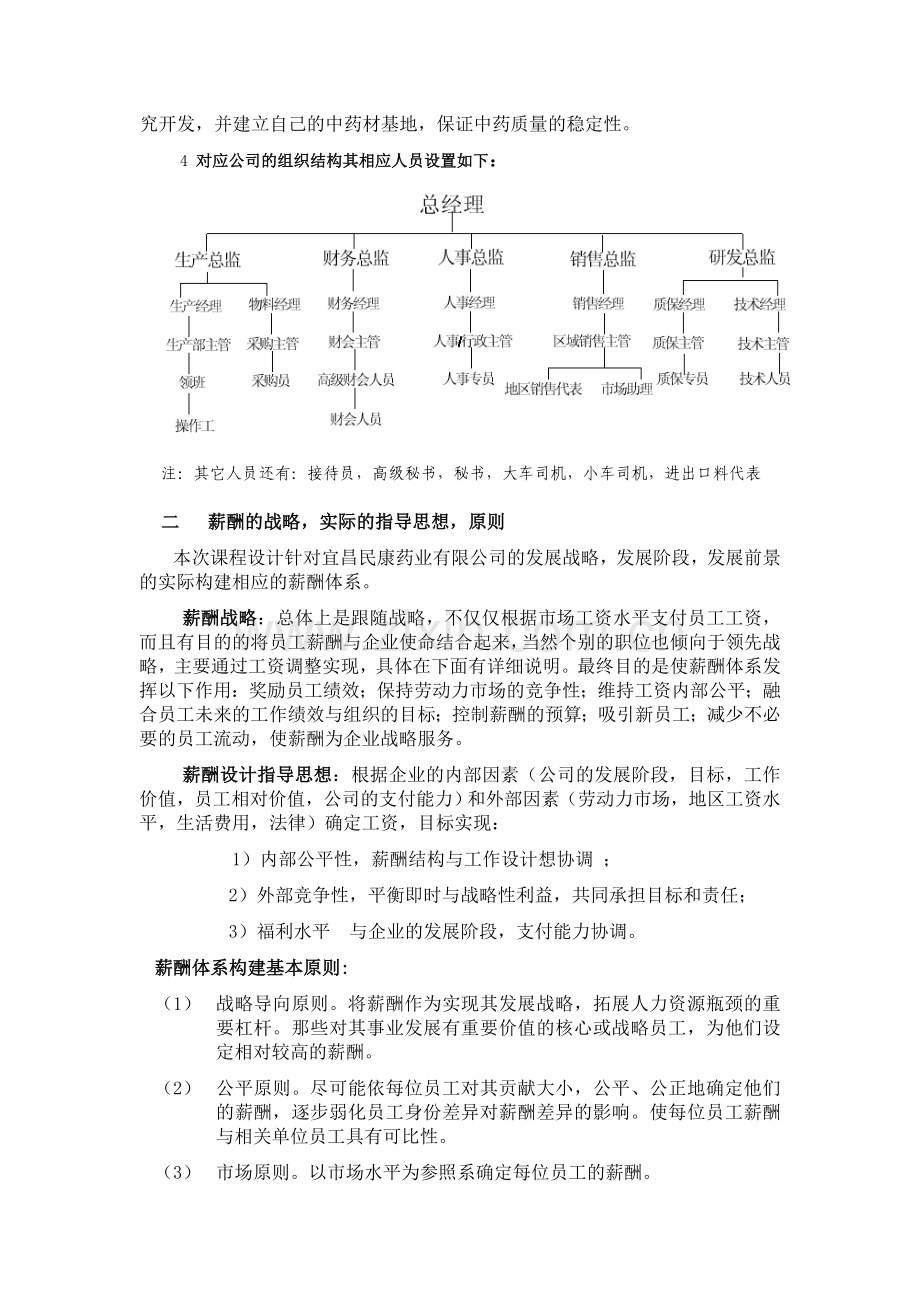 实例宜昌民康药业薪酬体系设计DOC12页.doc_第2页