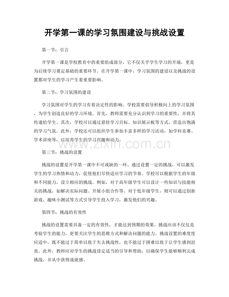 开学第一课的学习氛围建设与挑战设置.docx_第1页