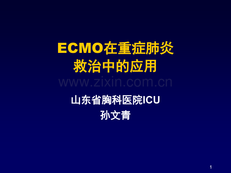 ECMO在重症ARDS救治中的应用.pptx_第1页