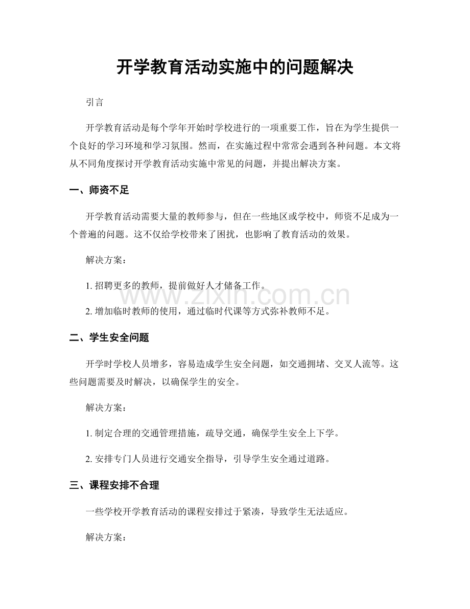 开学教育活动实施中的问题解决.docx_第1页