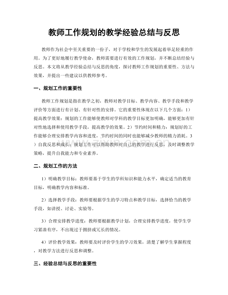 教师工作规划的教学经验总结与反思.docx_第1页