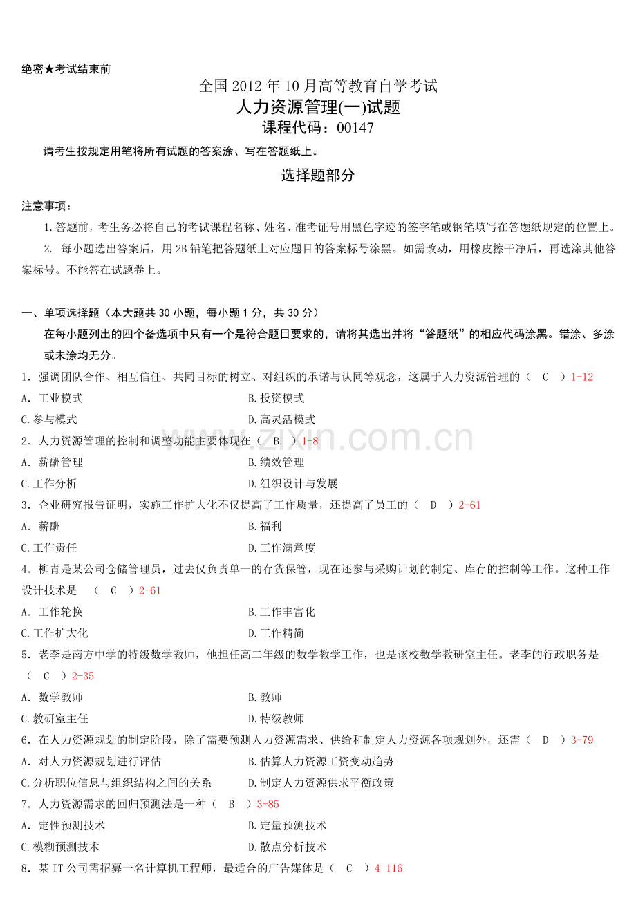 全国10月自学考试00147人力资源管理一历年真题含答案.doc_第1页