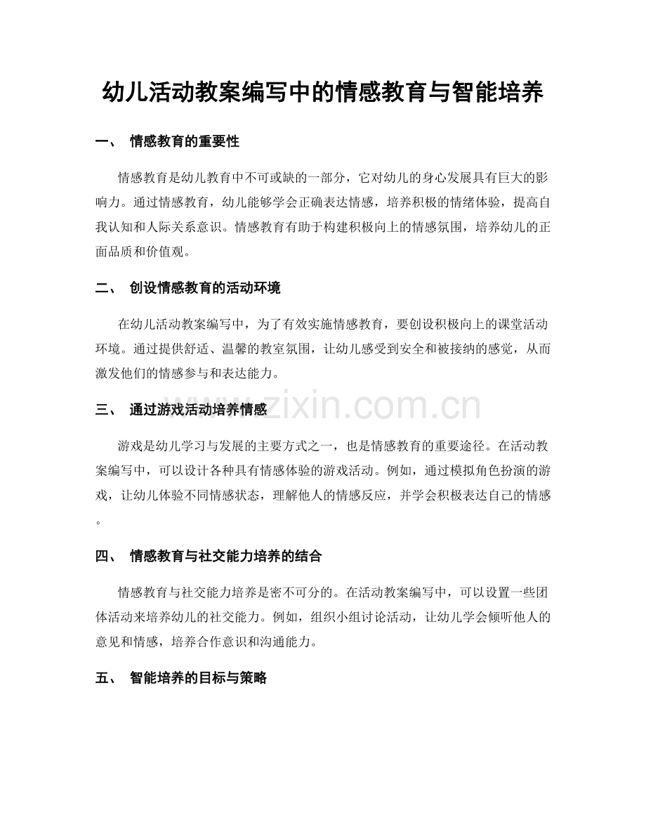 幼儿活动教案编写中的情感教育与智能培养.docx_第1页