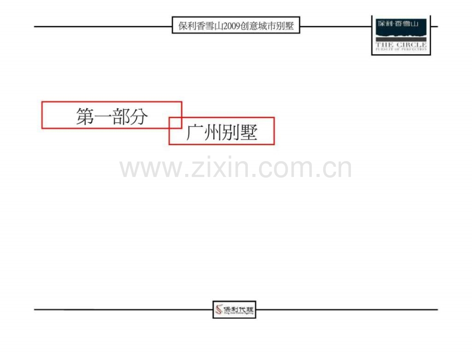 r保利香雪山创意城市别墅广州别墅市场专项培训.pptx_第2页