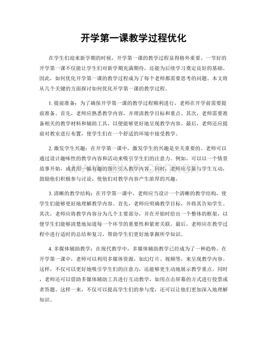 开学第一课教学过程优化.docx_第1页