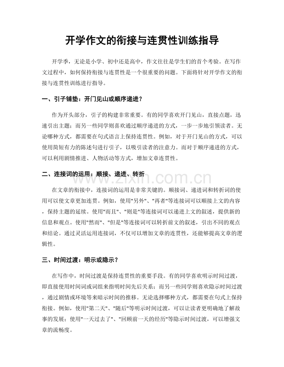 开学作文的衔接与连贯性训练指导.docx_第1页