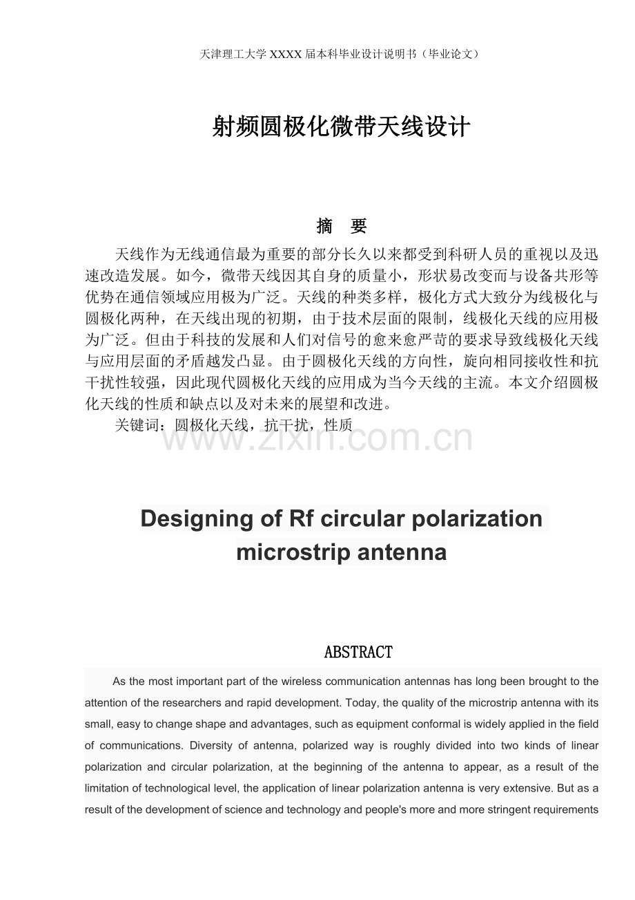 本科毕业论文---射频圆极化微带天线设计(论文)设计.doc_第1页