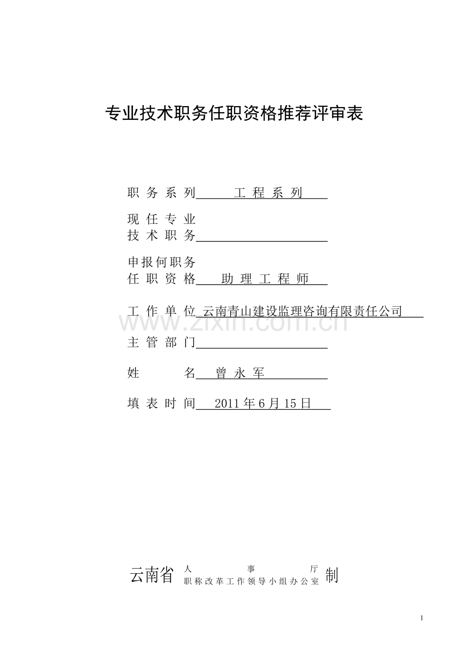 云南省建设厅职称评定表haod1.doc_第1页
