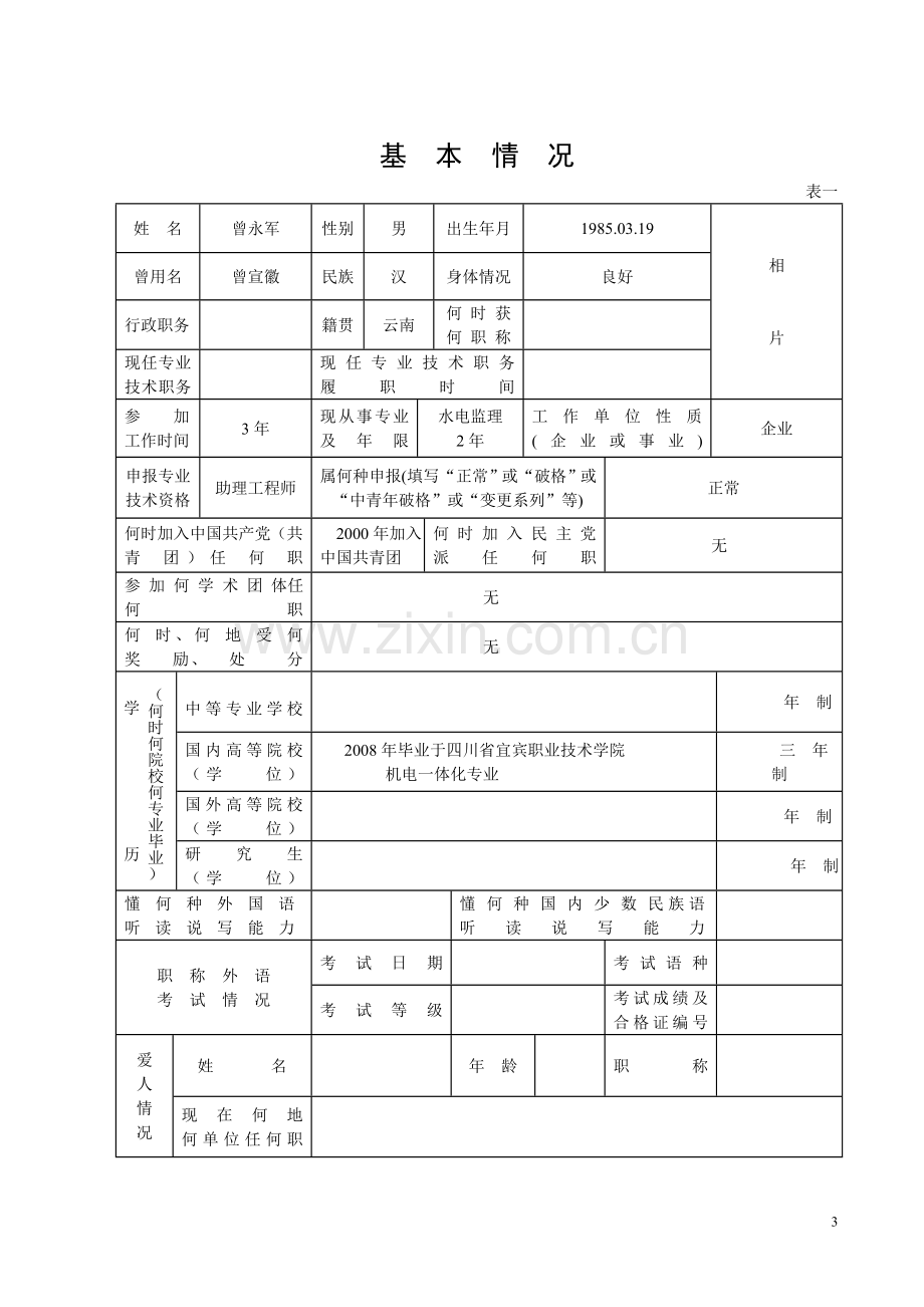 云南省建设厅职称评定表haod1.doc_第3页